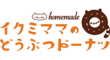 イクミママのどうぶつドーナツ