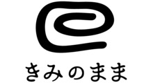 きみのまま