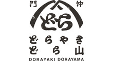 門仲どらやき どら山