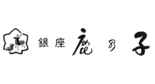 銀座鹿乃子