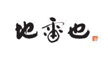 地雷也