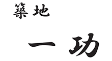 築地一功