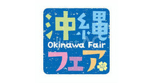 沖縄フェア