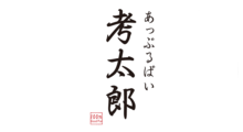 あっぷるぱい考太郎