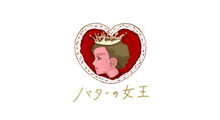 バターの女王