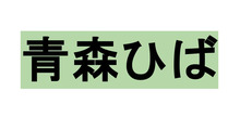 青森ひば