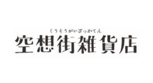 空想街雑貨店