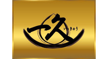 一久