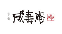 京都 成寿庵