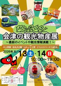 会津の観光物産展