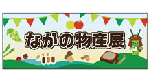 ながの物産展