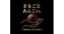 まるごとあんこさん