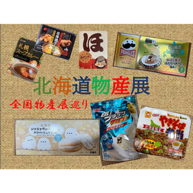 全国物産展巡り