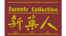 新菓人