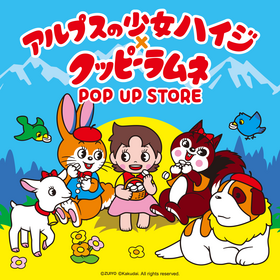 アルプスの少女ハイジ×クッピーラムネ POP UP STORE