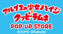 アルプスの少女ハイジ×クッピーラムネ POP UP STORE