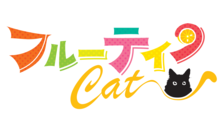 フルーティーキャット