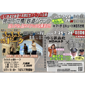 くま川鉄道×ゆる鉄画廊NOMAD