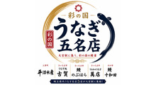彩の国うなぎ五名店
