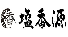 POPUP SHOP 塩香源