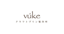 クラフトプリン製作所 vúke