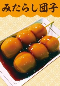 みたらし庵