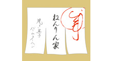 ねんりん家