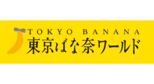 東京ばな奈ワールド
