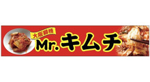 Mr.キムチ