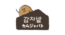 カムジャバト