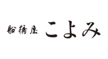 船橋屋こよみ