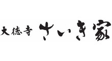 大徳寺さいき家