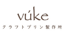クラフトプリン製作所 vúke
