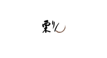栗りん