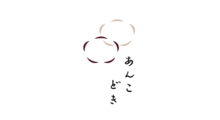 あんこどき