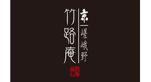 京 嵯峨野 竹路庵