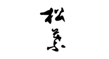 松葉