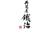 井筒屋鐵治