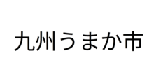九州うまか市