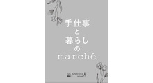 手仕事と暮らしのマルシェ