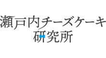 瀬戸内チ－ズケ－キ研究所