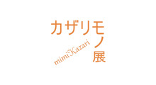 カザリモノ展