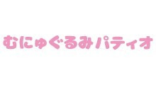 むにゅぐるみパティオ POP UP STORE