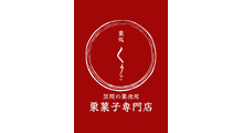 栗処くりと