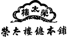 榮太樓總本鋪