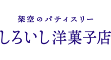 架空のパティスリー しろいし洋菓子店