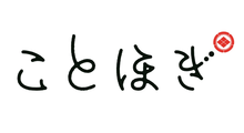 ことほぎ